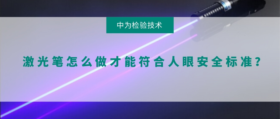 激光笔怎么做才能符合人眼安全标准？(图1)