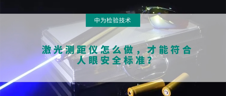 激光测距仪怎么做，才能符合人眼安全标准？(图1)