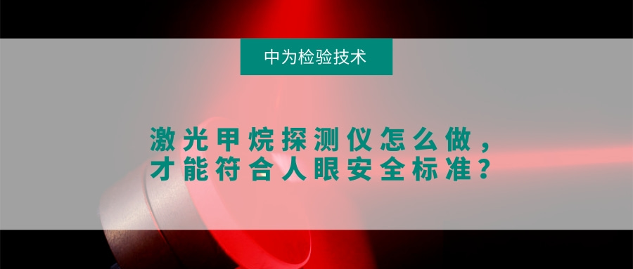 激光甲烷探测仪怎么做，才能符合人眼安全标准？(图1)