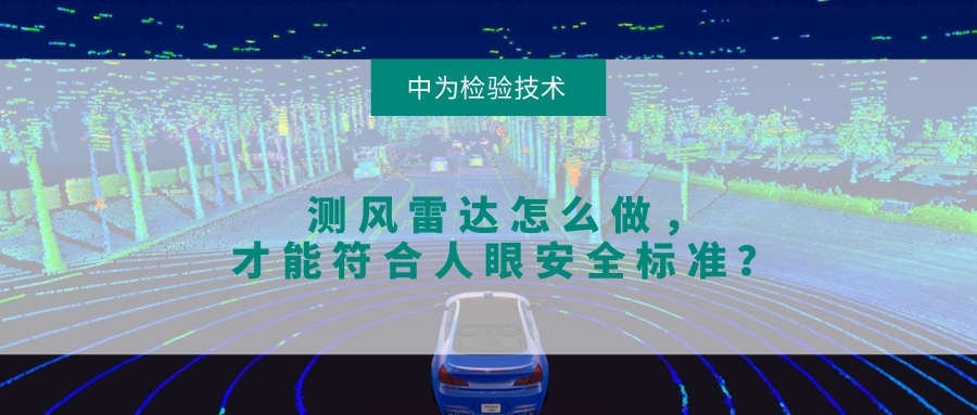 测风雷达怎么做，才能符合人眼安全标准？(图1)