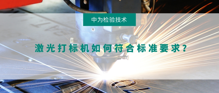 激光打标机如何符合标准要求？(图1)
