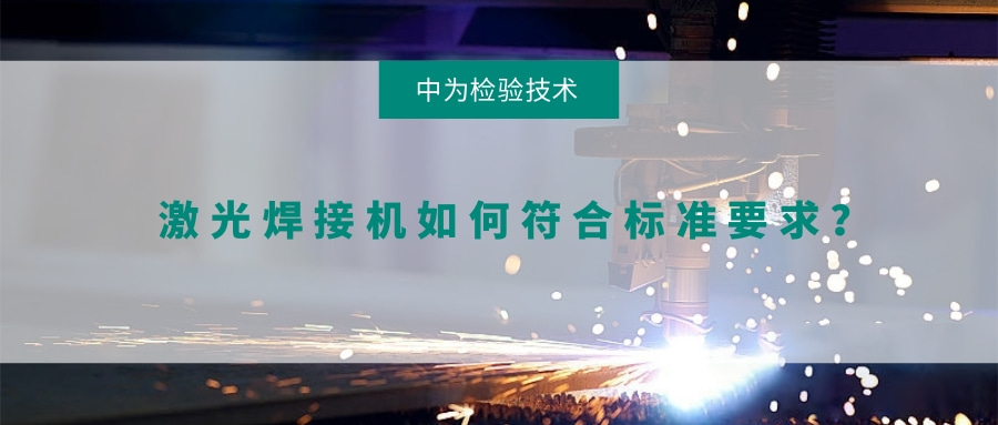 激光焊接机如何符合标准要求？(图1)