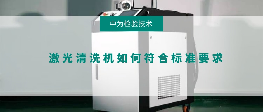 激光清洗机如何符合标准要求(图1)