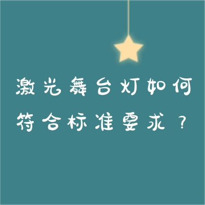 激光舞台灯如何符合标准要求？