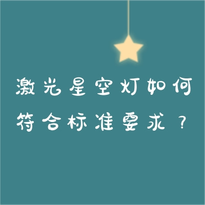 激光星空灯如何符合标准要求？