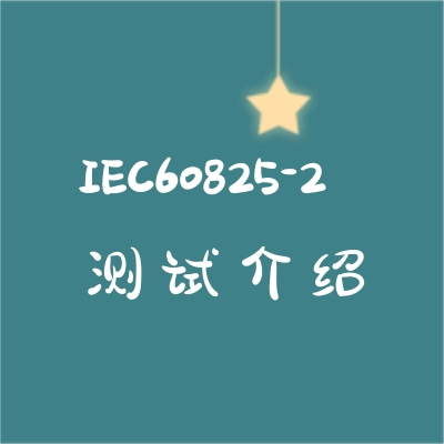 IEC60825-2测试介绍