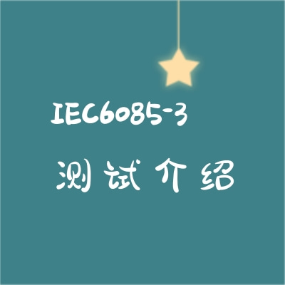 激光显示和演示产品IEC6085-3测试