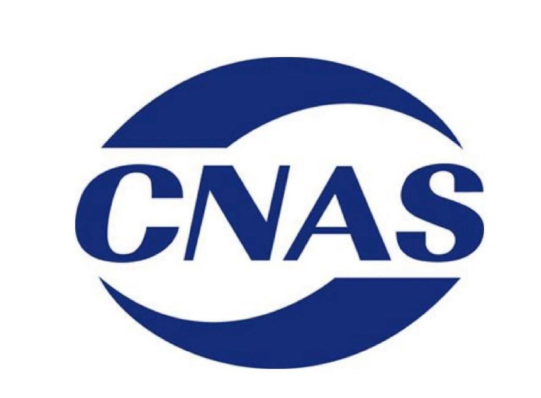 CNAS认证是什么？CNAS认证申请流程(图1)