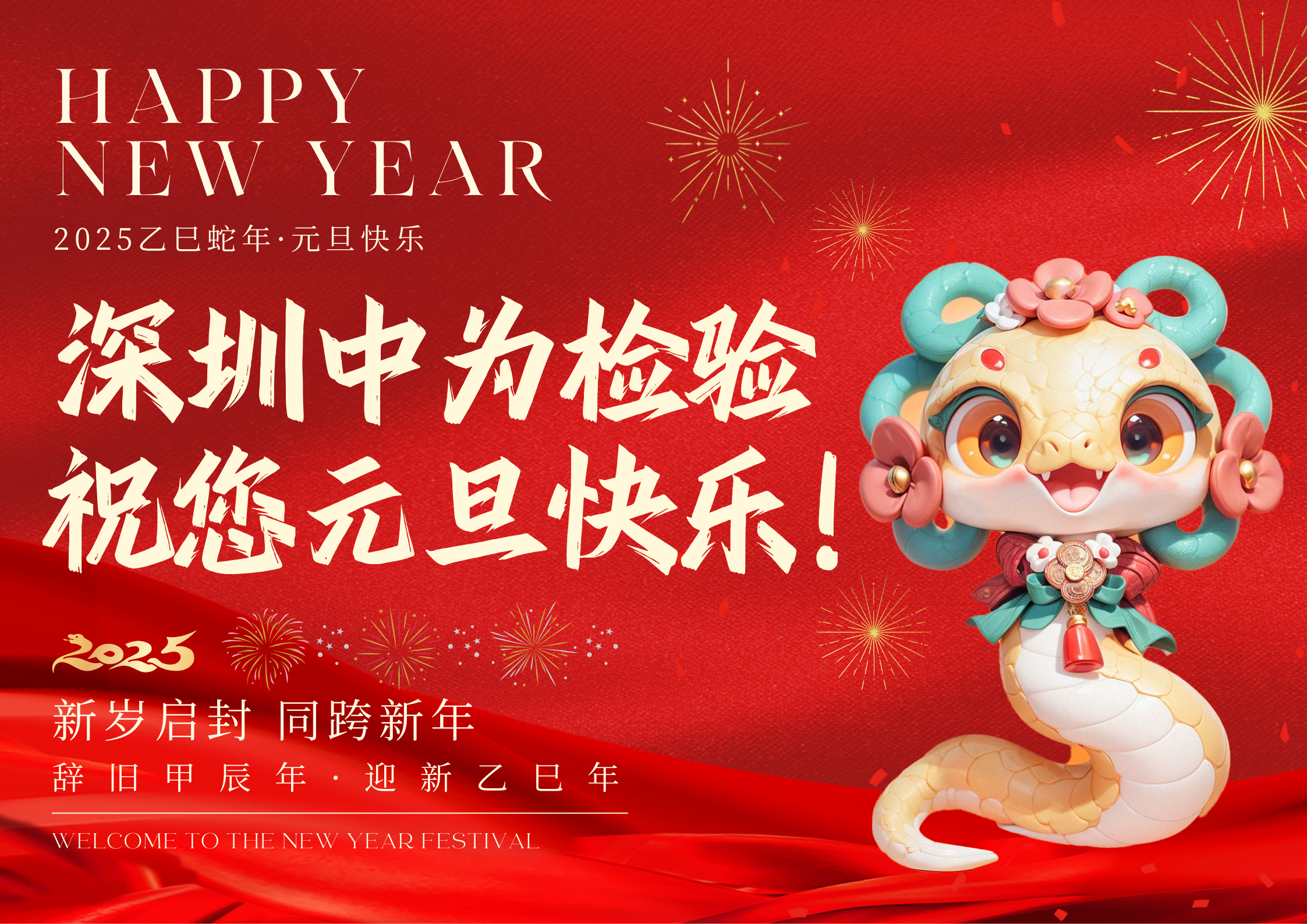 深圳中为检验：元旦迎新，共筑辉煌(图1)