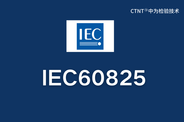 IEC60825是什么标准？(图1)