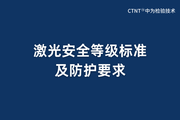 激光安全等级标准及防护要求