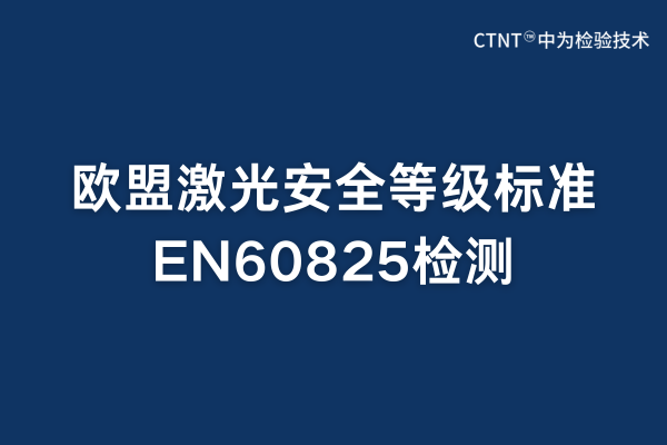 en60825是检测什么的？