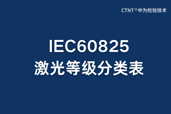 IEC60825激光等级分类表：全面解析与应用指南(图1)