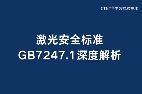 激光安全标准GB7247.1全面解析(图1)