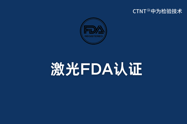 激光FDA认证：美国公司可以操作吗？(图1)