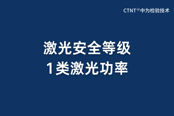 激光安全等级中1类的激光功率应小于多少？(图1)