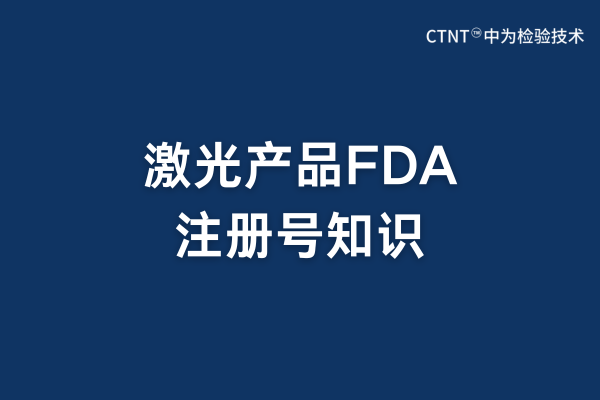 激光产品fda注册号需要印在产品上面吗？