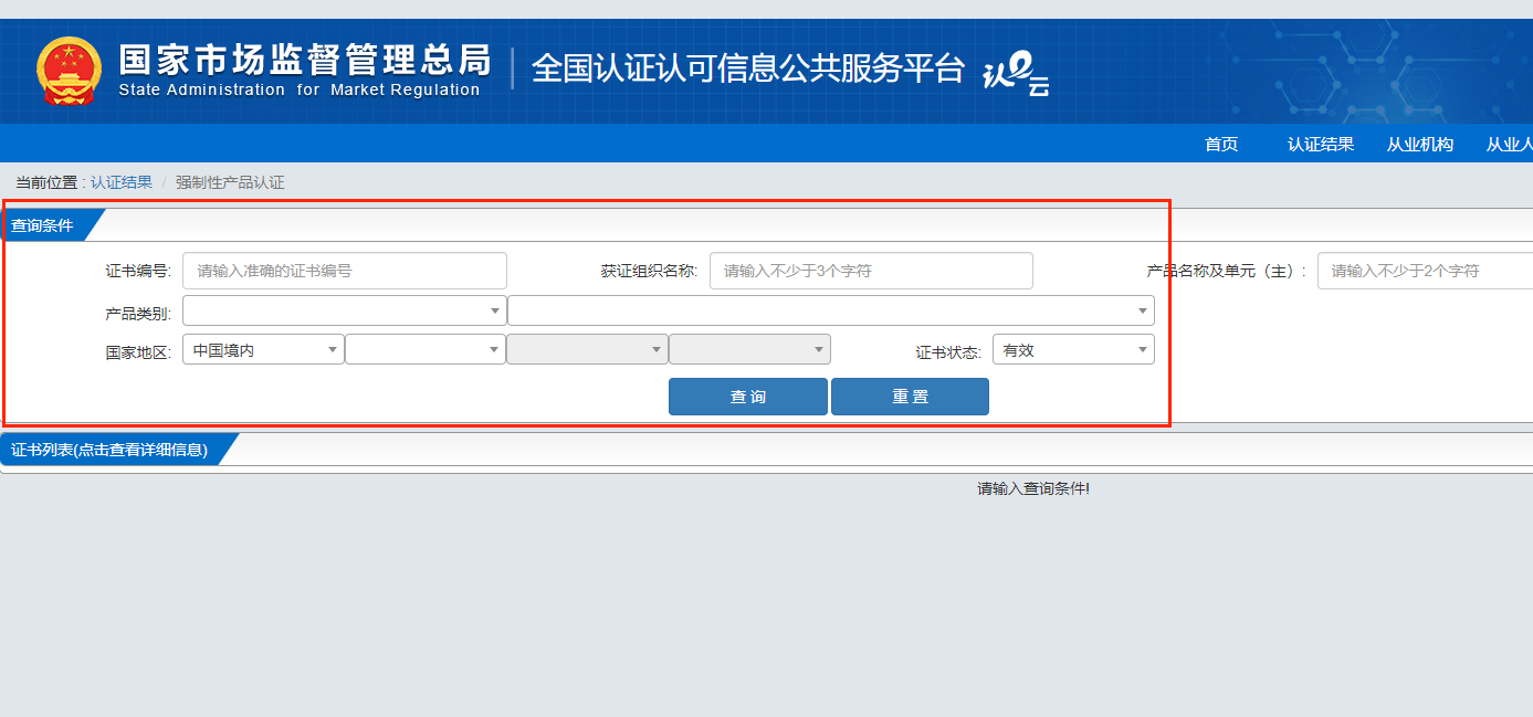 CCC认证是什么？CCC认证证书怎么查询？(图4)