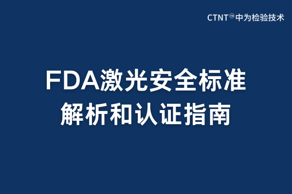 FDA激光安全标准解析：激光FDA认证要求与流程指南(图1)