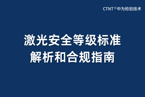 激光安全等级标准有哪些？(图1)