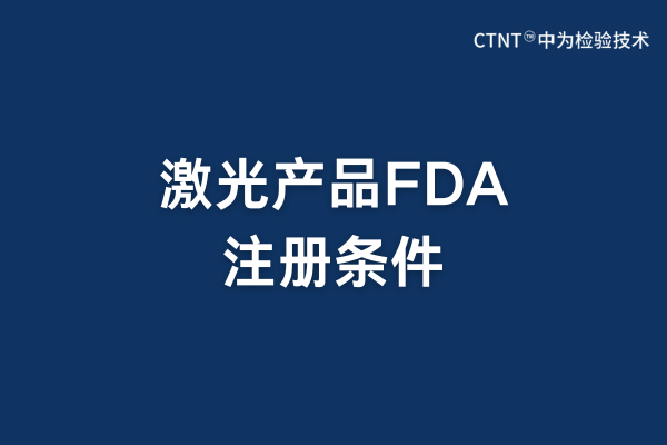 激光产品FDA注册条件