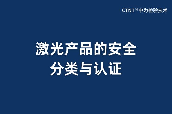 激光产品的安全分类与认证(图1)