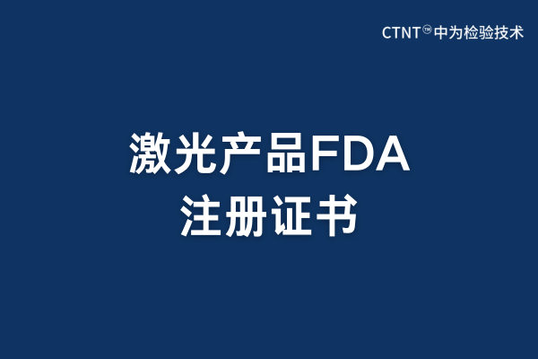 激光产品FDA注册有证书吗？