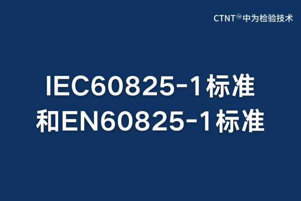 IEC60825-1标准跟EN60825-1标准的区别和联系(图1)