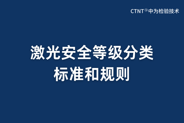 激光安全等级分类标准和规则(图1)