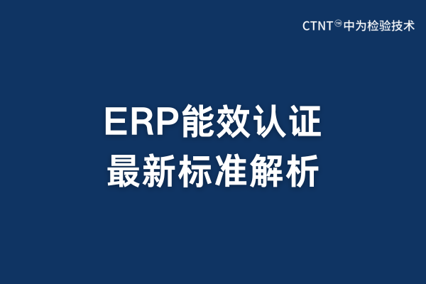 ERP能效认证最新标准解析(图1)