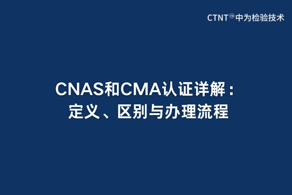 CNAS和CMA认证详解：定义、区别与办理流程