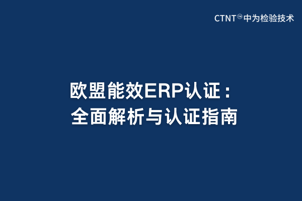 欧盟能效ERP认证：全面解析与认证指南