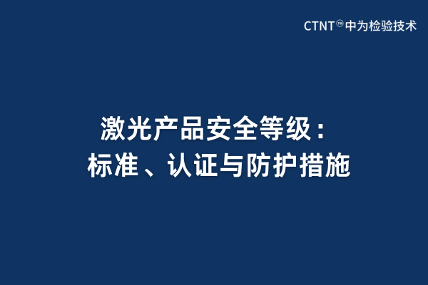 激光产品安全等级：标准、认证与防护措施