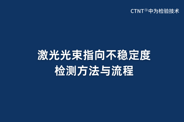 激光光束指向不稳定度检测方法与流程(图1)