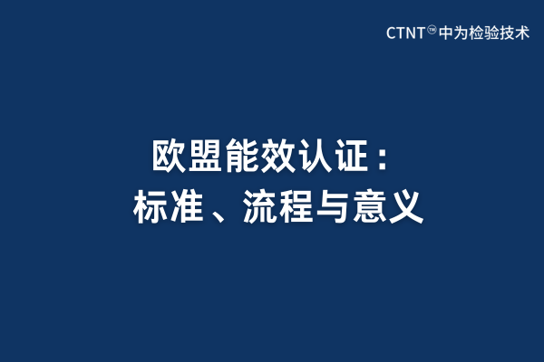 欧盟能效认证：标准、流程与意义