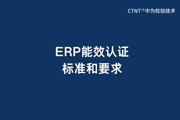 ERP能效认证标准和要求(图1)