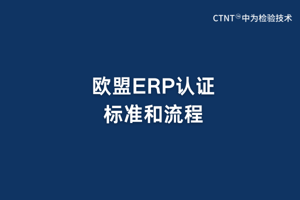 欧盟ERP认证标准和流程