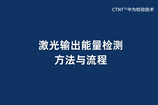 激光输出能量检测方法与流程(图1)