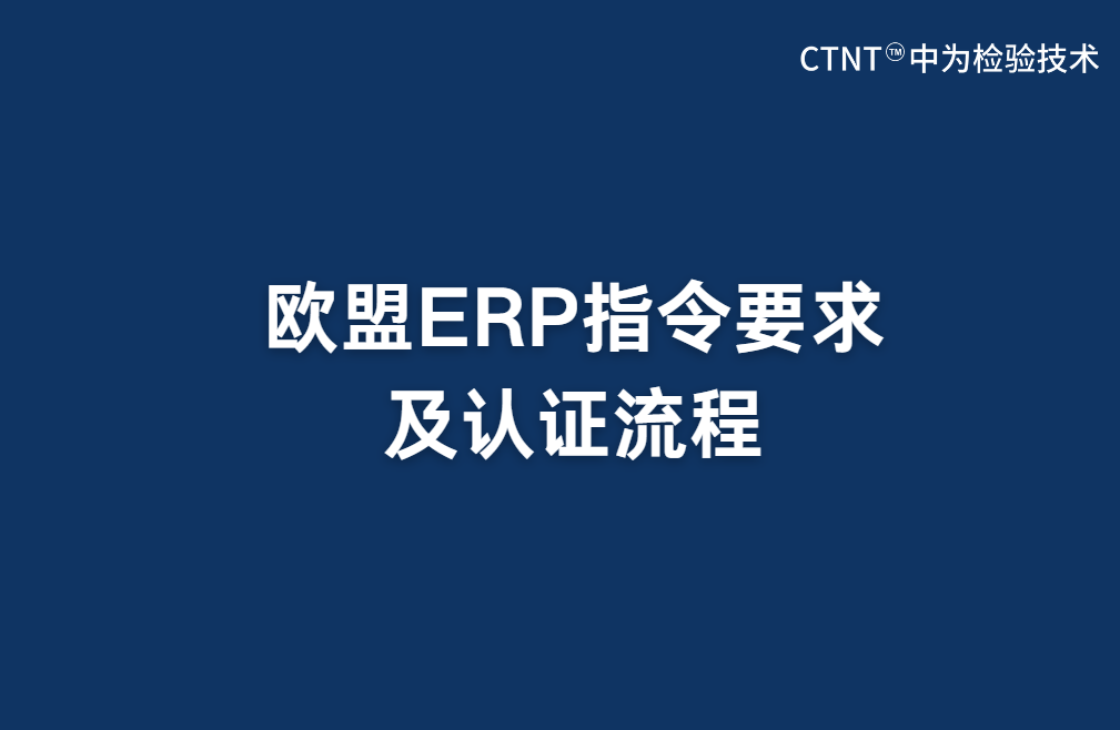 欧盟ERP指令要求及认证流程(图1)