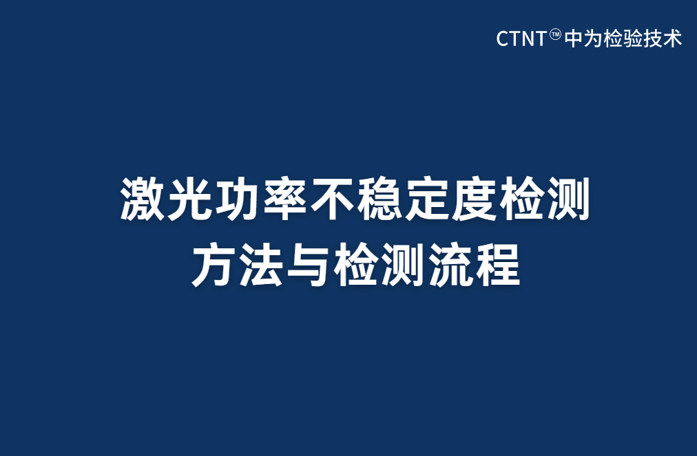 激光功率不稳定度检测方法与检测流程(图1)
