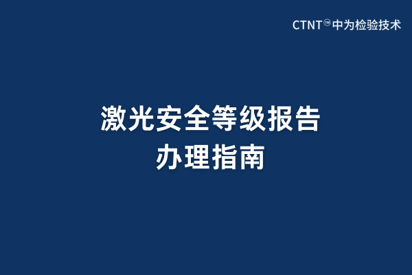 激光安全等级报告办理指南(图1)