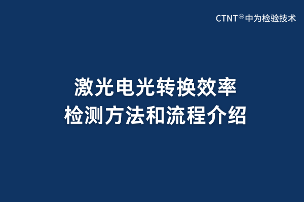 激光电光转换效率检测方法和流程介绍(图1)