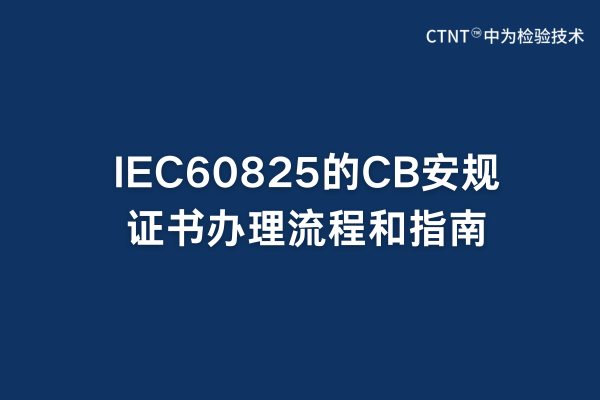 IEC60825的CB安规证书办理流程和指南(图1)