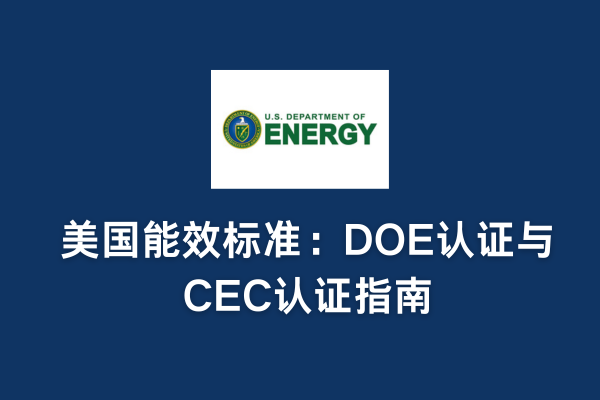 美国能效标准：DOE认证与CEC认证指南(图1)