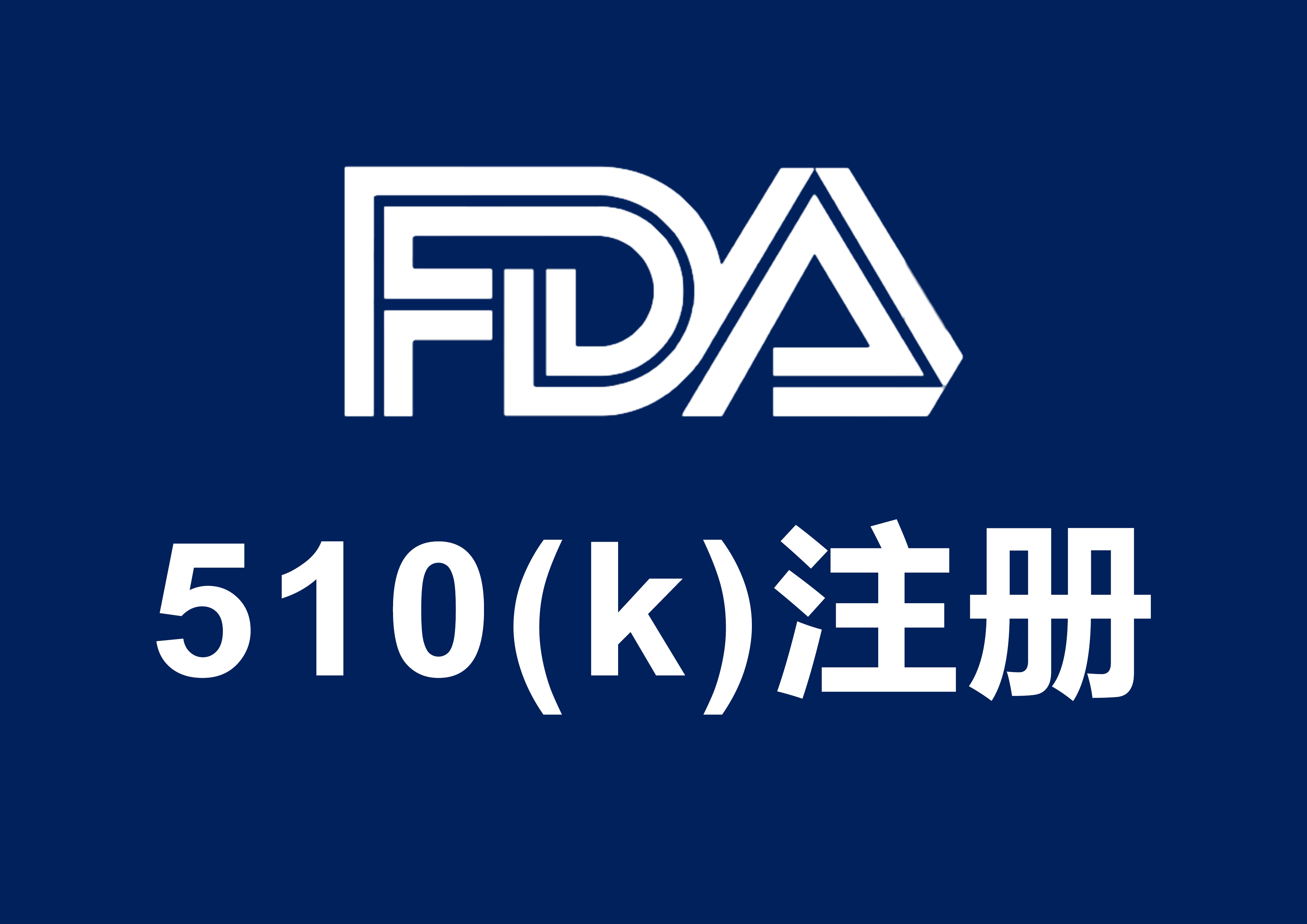 激光手术设备FDA注册认证合规流程(图1)