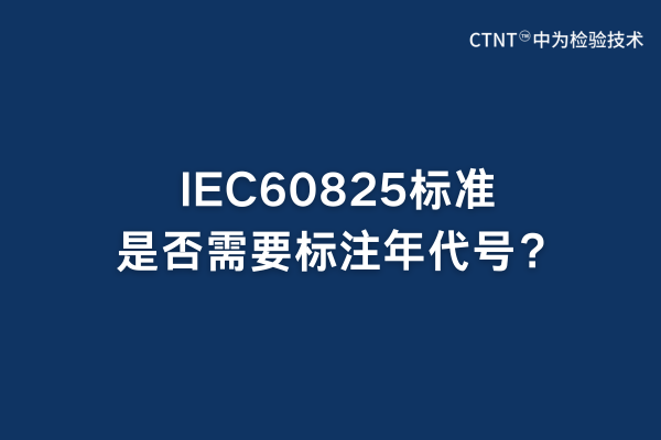 IEC60825标准是否需要标注年代号？