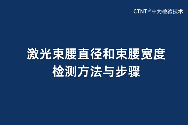 激光束腰直径和束腰宽度检测方法与步骤(图1)