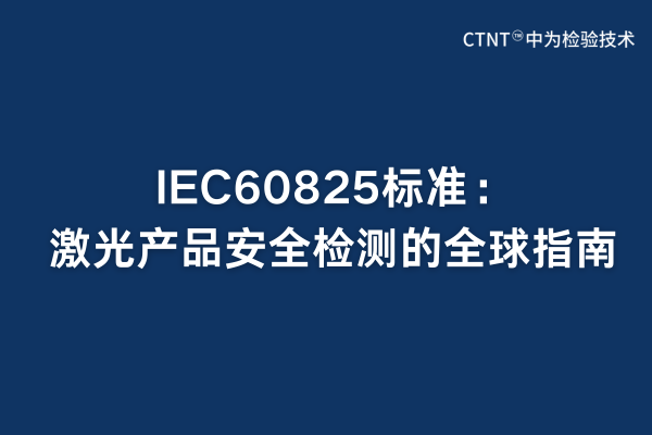 IEC60825标准：激光产品安全检测的全球指南(图1)
