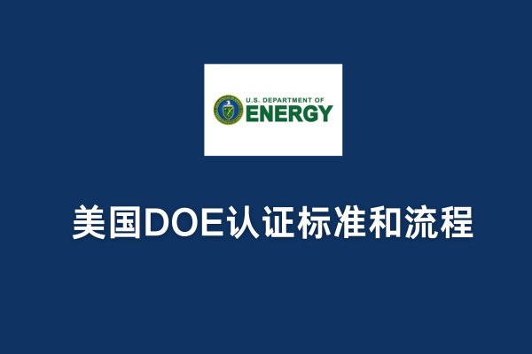 美国DOE认证标准和流程(图1)