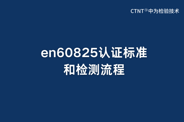 en60825认证标准和检测流程(图1)